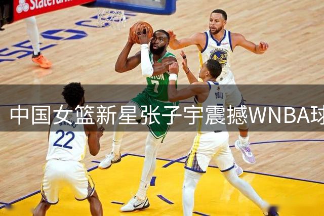 中国女篮新星张子宇震撼WNBA球探！27年选秀预测跻身榜眼引发国际瞩目