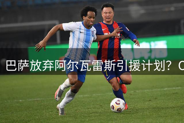 巴萨放弃阿尔瓦雷斯引援计划？OD蓝红军团转向寻找锋线替代方案