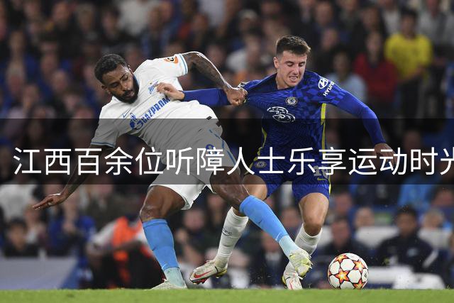 江西百余位听障人士乐享运动时光